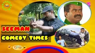 அதிபரின் காமெடியான திட்டங்கள் || SEEMAN || SEEMAN COMEDY|| SEEMAN SPEECH||
