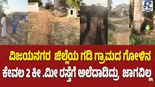 Vijayanagar Road problem | ವಿಜಯನಗರ  ಜಿಲ್ಲೆಯ ಗಡಿ ಗ್ರಾಮದ ಗೋಳಿನ ಕಥೆ |