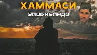 Абдуллох Домла ~Хаммаси ўтиб кетади Иншааллох! ~abdulloh domla #abdullohdomla #zikr #salovat