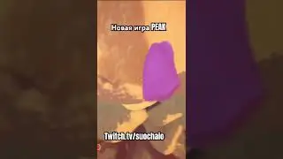Должен стоять сто проц #twitch #твичстрим #peak #peakgame #новинка #стрим #fail