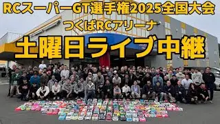 RCスーパーGT選手権全国大会2025  土曜予選LIVE　つくばRCアリーナ