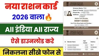 Ration Card Kaise Nikale 2026 | How To Download Ration Card Online 2026 | Ration Card Download 2026