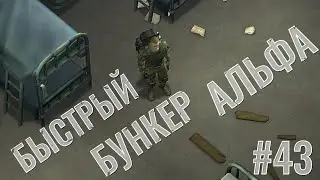 БЫСТРЫЙ БУНКЕР АЛЬФА Last Day on Earth: Survival Ласт Дей # 43