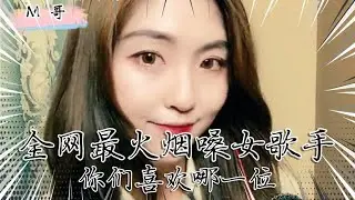 全网六位最火烟嗓女歌手，每一位声音都特点，你们喜欢哪一位