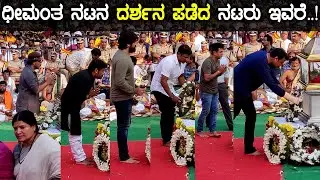 Ambareesh | ಅಂಬರೀಷ್ ಅಗಲಿಕೆಗೆ ಕಂಬನಿ ಮಿಡಿದ ಸ್ಯಾಂಡಲ್ ವುಡ್..! | Oneindia Kannada