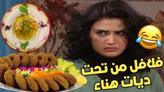 جميل حتى يغطي عملته جاب لا هناء سندويش فلافل وجن جنونه ليش عم يتغزل بالنسوان !
