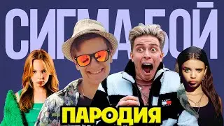 БРУНО И АРИШНЕВ СИГМА БОЙ КЛИП ПЕСНЯ ПАРОДИЯ