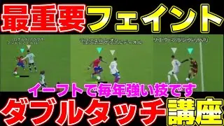 【毎年強い】プロが教える最強フェイント「ダブルタッチ」講座!!やり方も使い方もこれを見れば全て解決【eFootball2024】