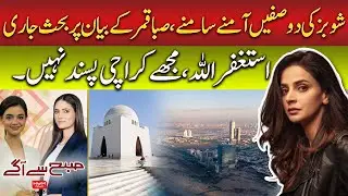 Saba Qamar's Karachi Statement Sparks Huge Social Media Debate | Subh Say Agay