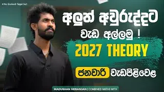 2027 Theory පන්ති ජනවාරි මස වැඩපිළිවෙළ  | Combined Maths | Madushan Neranjan 