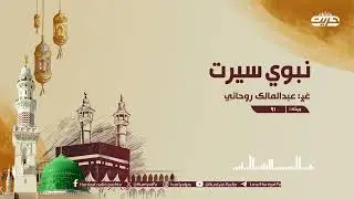 نبوي سیرت | برخه: ۹۱