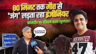 &ldquo;Noida Techie Death Case: 2 घंटे तक तड़पता रहा युवराज, 2021 से खुले गड्ढे ने ली जान&rdquo;