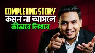 Completing Story কমন আসেনি❓ কীভাবে লিখবে❗ Mohsin Sir