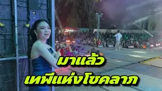มาแล้วเทพีแห่งโชคลาภ