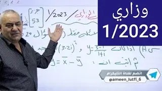 حلول أسئلة الأمتحان الوزاري 1/2023 رياضيات السادس العلمي