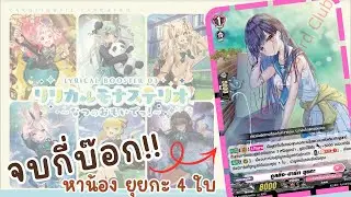EP.262 D-LBT03 เปิดกี่บ๊อก? ยุยกะ ก๊อกน้ำ ถึงจะคบ 4 ใบกันนะ?