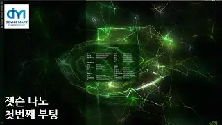 젯슨 나노의 첫번째 부팅