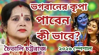 আপনি ভগবানের কৃপা পাবেন কিভাবে ? চৈতালি চট্টরাজ এর নতুন কীর্তন ।। যা আগে কখন শোনা হয় নি