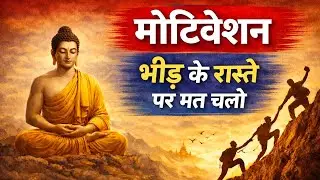 गौतम बुद्ध प्रेरणा / Gautam Buddha Motivation | Inner Peace | Life Lessons | Mindset Shift