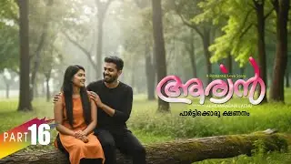 ആര്യൻ  AARYAN PART 16 SHAHUL MALAYIL-ALAKANANDHA LACHU  - SHAREEJ POONOOR - പാർട്ടിക്കൊരു ക്ഷണനം