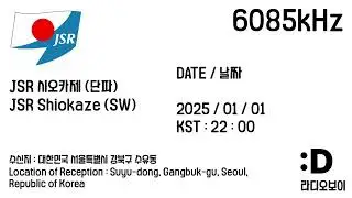 [단파] 6085kHz 시오카제 신년 방송개시음악