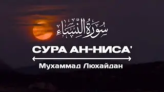 Прекрасное чтение Корана | Сура Ан-Ниса' аят 27-32 | Чтец Мухаммад Аль-люхайдан