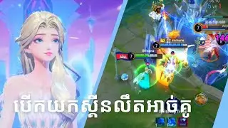 បើកយកស្គីនលឹតអាច់គូ #honorofkings 