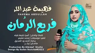 جديد فهيمه عبدالله يا حبيبي انا ما زي زمان