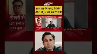 Syed Suhail | Rajpal Yadav Tihar Jail: राजपाल की मदद के लिए ASP अनुज का बड़ा ऐलान! | #shorts | #viral