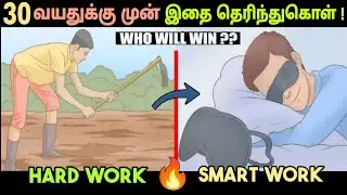 பணக்காரர்களுக்கு மட்டுமே தெரிந்த ரகசியம்🔥| HardWork VS Smartwork🤯| Motivation | Tamil