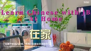 នៅផ្ទះ At Home