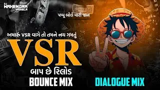VSR BAAP CHE RELOAD | વી એસ આર બાપ છે રિલોડ | Dialogue Bounce Mix | DJMAHENDRAVAGHELA |