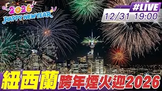 【中天直播#LIVE】紐西蘭全球第一個跨年 奧克蘭煙火喜迎2026 20251231 @頭條開講HeadlinesTalk