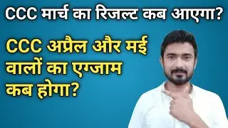 CCC April aur May ka exam kab hoga | march result kab aayega