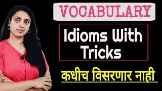 ENGLISH Idioms with tricks ! कधीच विसरणार नाही ! English vocabulary !  #english #vocabulary
