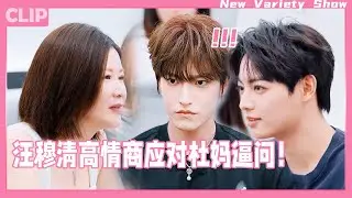 汪穆清機智應對杜媽逼問，臨場高情商秀到隊友！姜還是老的辣！#年轻的战场 #wangyibo #王一博 #chengxiao #程潇  #justin #黄明昊