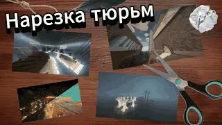Нарезка тюрьм 2024 (сугубо локальный ролик)