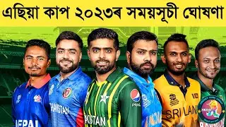 ASIA CUP 2023 Schedule | TV Channel | Cricket Guru Assam
