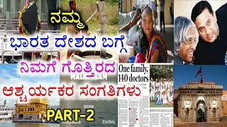 Unknown Facts about India Kannada| India Facts in kannada| by Anil Facts