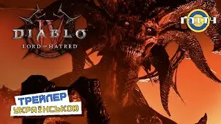 Diablo IV: Володар Ненависті (Lord of Hatred) - Дата релізу | Трейлер УКРАЇНСЬКОЮ