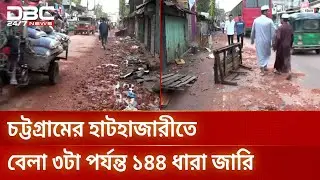 উত্তপ্ত হাটহাজারী, আইনশৃঙ্খলা বাহিনীর বিপুল সদস্য মোতায়েন | Hathazari | Chittagong | DBC NEWS