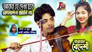 আমার মন কেন তুমি ছাড়া বুঝে না_আবার যে দেখা হবে কোন দিন জানি না II সারোয়ার বৈদেশী II