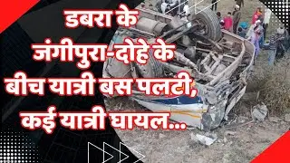 डबरा के जंगीपुरा-दोहे के बीच यात्री बस पलटी, कई घायल #dabra #news #busaccident #news #atalsandesh 