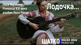 Лодочка. (Украинка Леся,2026) Романсы XXI века, PCSV&VиА Шатко Valko