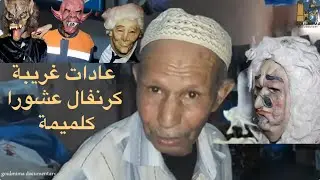 “لن تصدّق ما يحدث في عاشوراء كلميمة! كرنفال مذهل من قلب المغرب