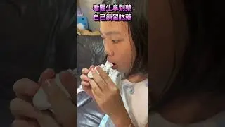 因為流感發燒到39.2度，看醫生後乖乖練習吃藥。第一次試用吸的藥。Sunny Yummy!