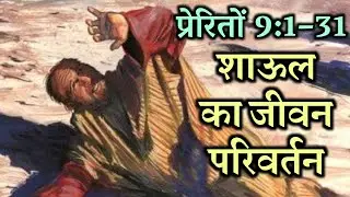 शाऊल का हृदय परिवर्तन | प्रेरितों 9:1–31 | Apostle Paul Conversion Acts 9:1–31| Bible Stories Hindi