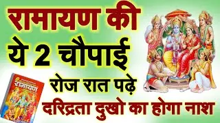 रामायण की ये 2 चौपाई सोने से पहले जपले 3 मिनट फिर देखे चमत्कार//Ramayan ki Chaupai