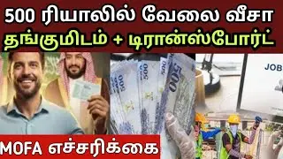 🔊500 ரியாலில் வேலை வீசா &ndash; தங்குமிடம் + டிரான்ஸ்போர்ட் FREE! MOFA எச்சரிக்கை
