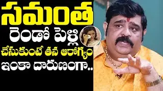 Astrologer Venu Swamy About Samantha Second Marriage | Samantha Latest | NewsQube